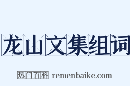 龙山文集组词是什么意思的图片